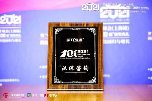 漢深咨詢榮登2021中國(guó)人力資源服務(wù)機(jī)構(gòu)100強(qiáng)榜單，彰顯專業(yè)實(shí)力與行業(yè)影響力