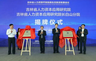 吉林省人力資源開發(fā)助推生態(tài)旅游發(fā)展會(huì)議在長(zhǎng)白山召開